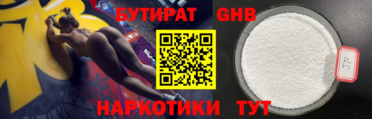 БУТИРАТ GHB Ачинск