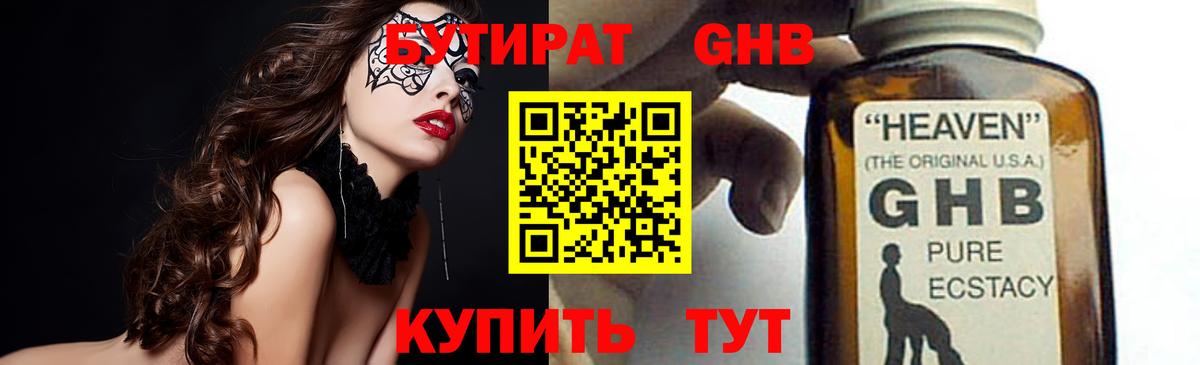 Ачинск  Бутират  Вход с VPN  БУТИРАТ бутандиол 