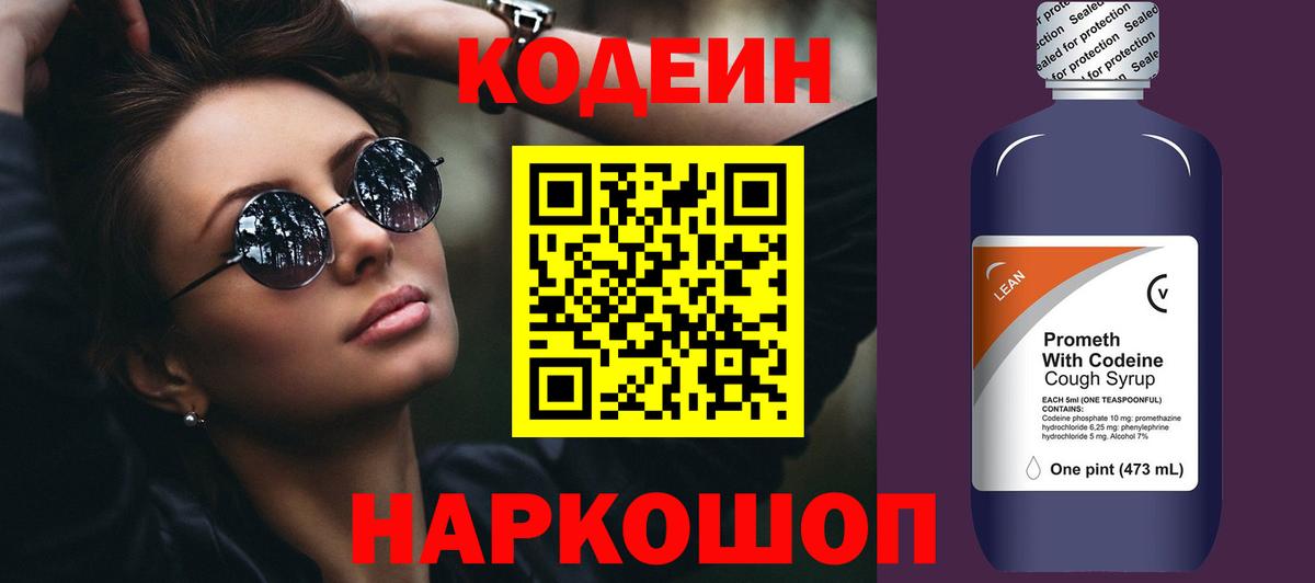 Кодеин напиток Lean (лин)  Вход с VPN  Ачинск 